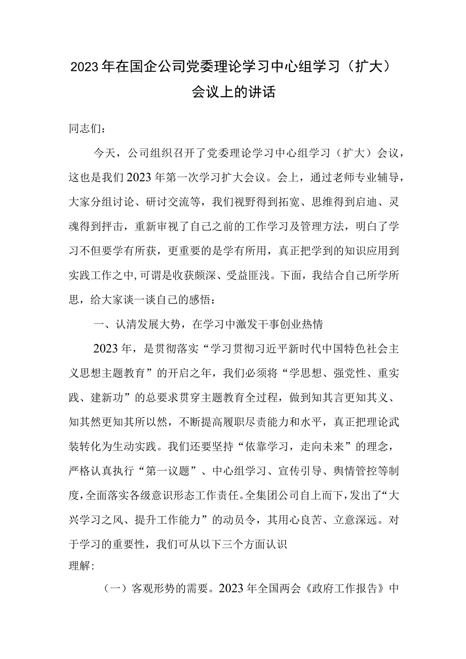 2023年在国企公司党委理论学习中心组学习扩大会议上的讲话和在主题教育工作会议上的讲话发言主持词.docx_第2页