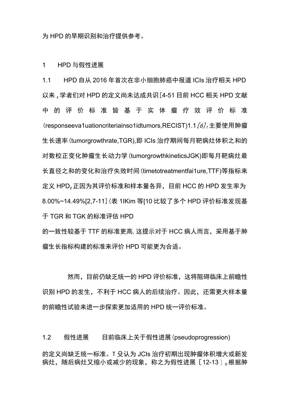 2023肝细胞癌免疫治疗超进展的现状与应对策略全文.docx_第2页