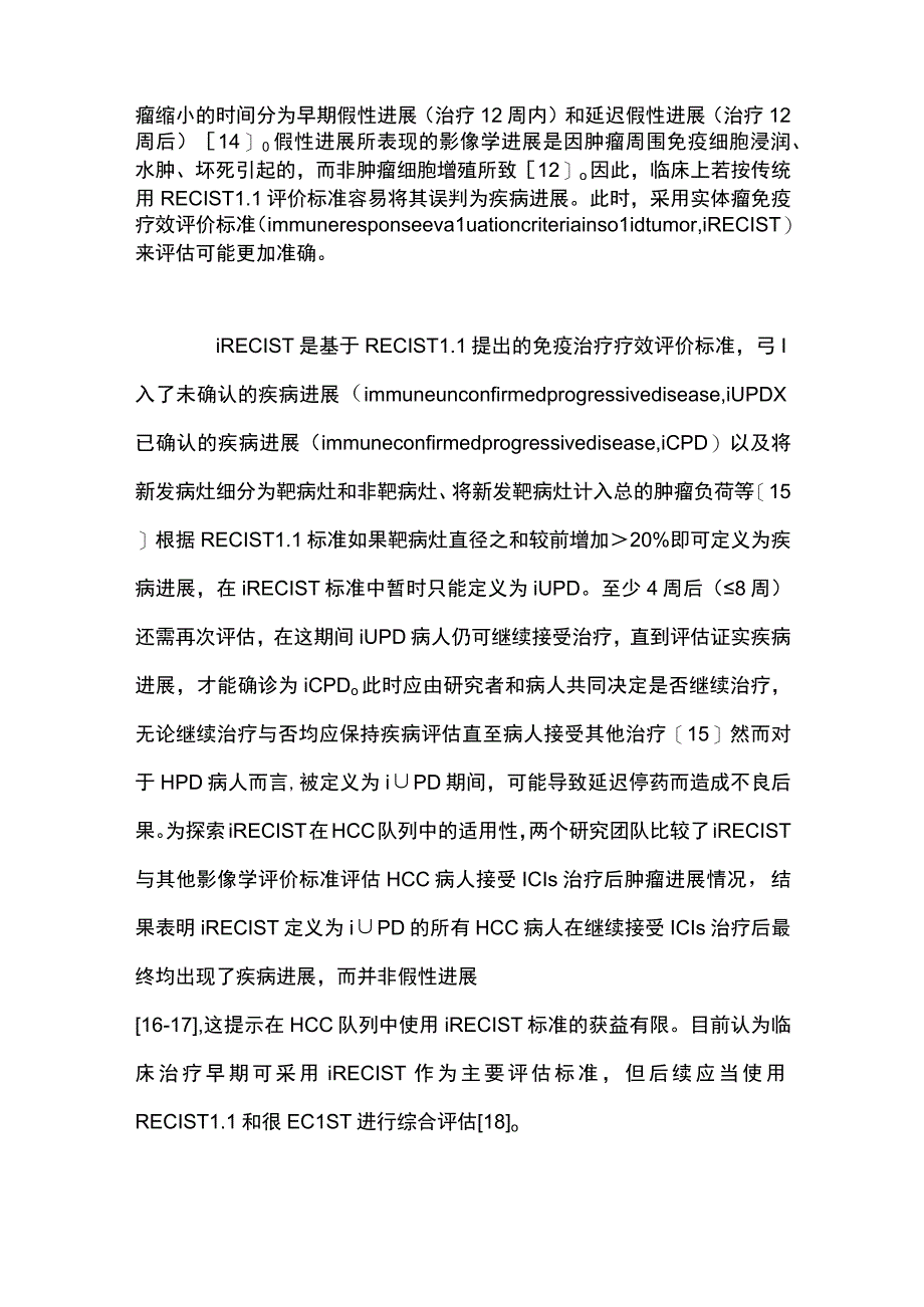 2023肝细胞癌免疫治疗超进展的现状与应对策略全文.docx_第3页