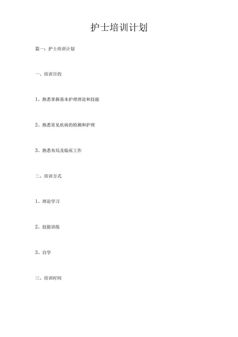 icu护士培训计划.docx_第1页