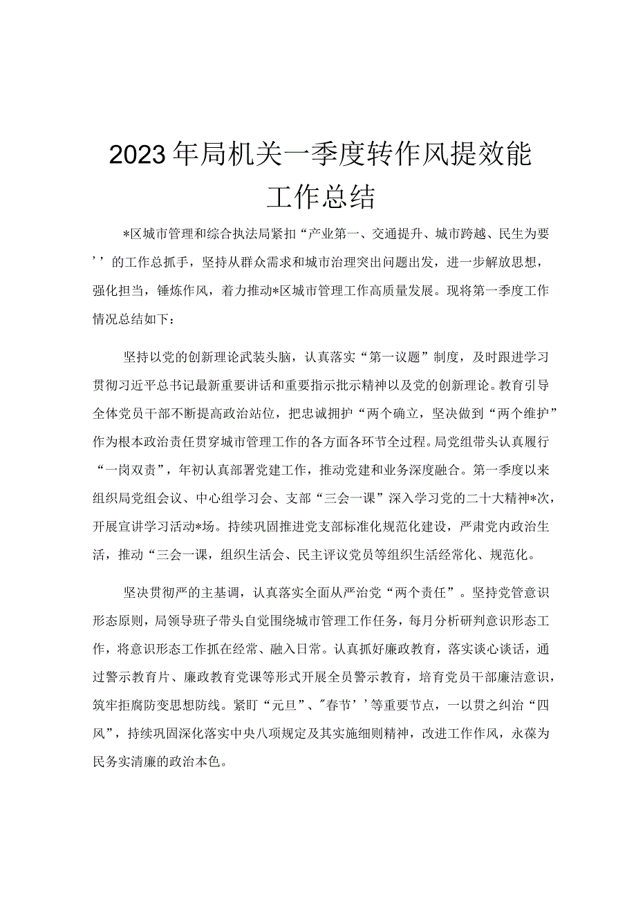 2023年局机关一季度转作风提效能工作总结.docx_第1页