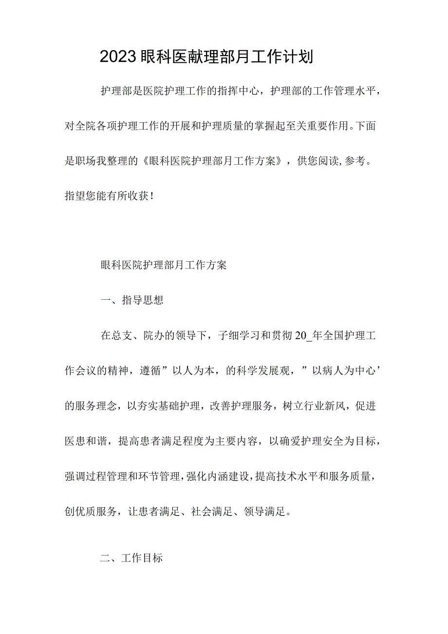 2023眼科医院护理部月工作计划.docx_第1页