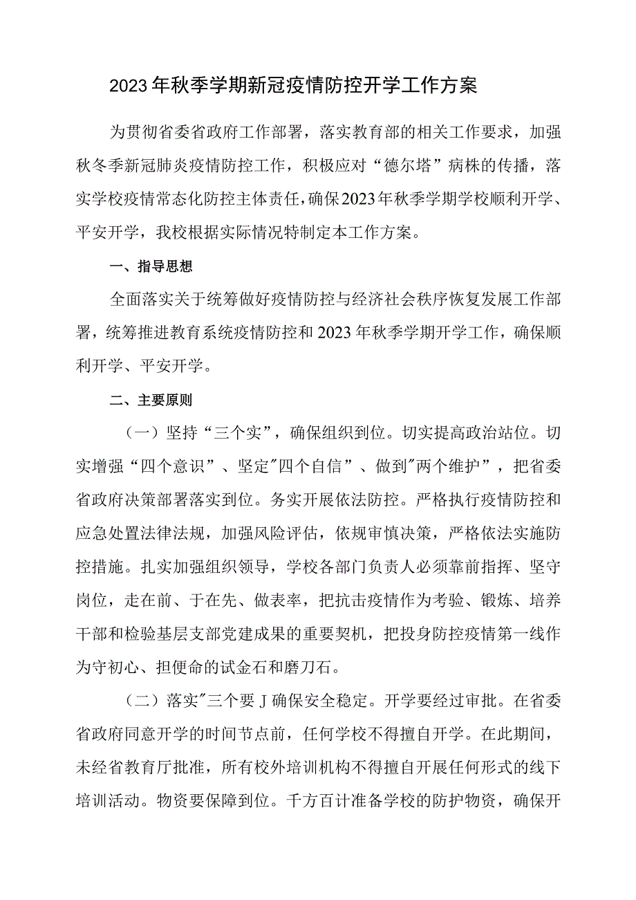 2023年秋季开学疫情防控工作方案.docx_第1页