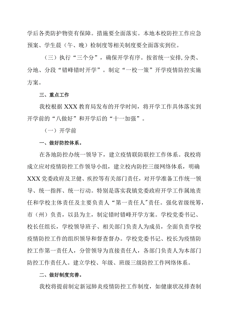 2023年秋季开学疫情防控工作方案.docx_第2页