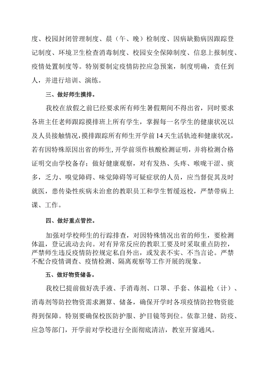 2023年秋季开学疫情防控工作方案.docx_第3页