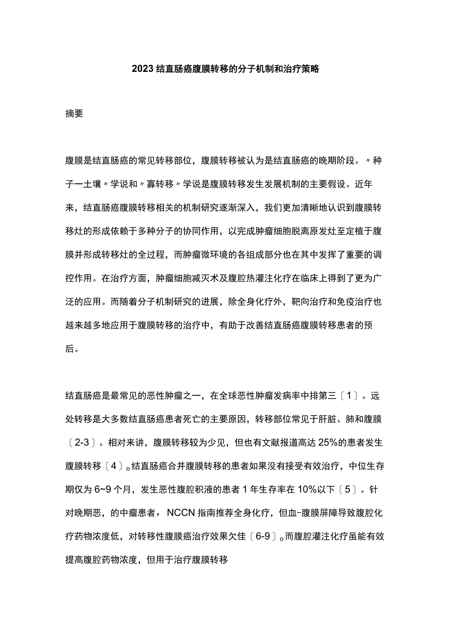 2023结直肠癌腹膜转移的分子机制和治疗策略.docx_第1页