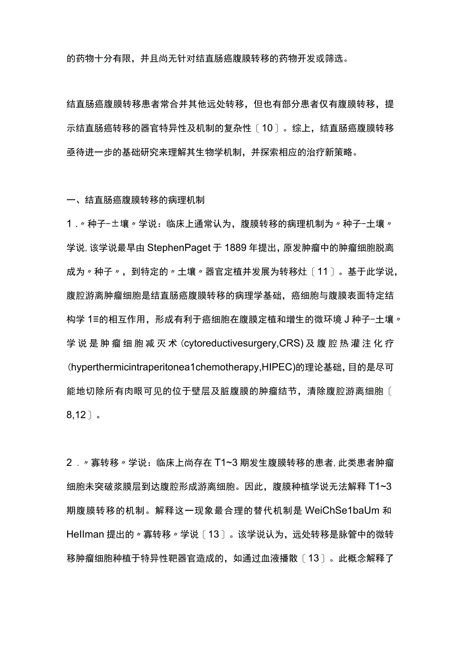 2023结直肠癌腹膜转移的分子机制和治疗策略.docx_第2页