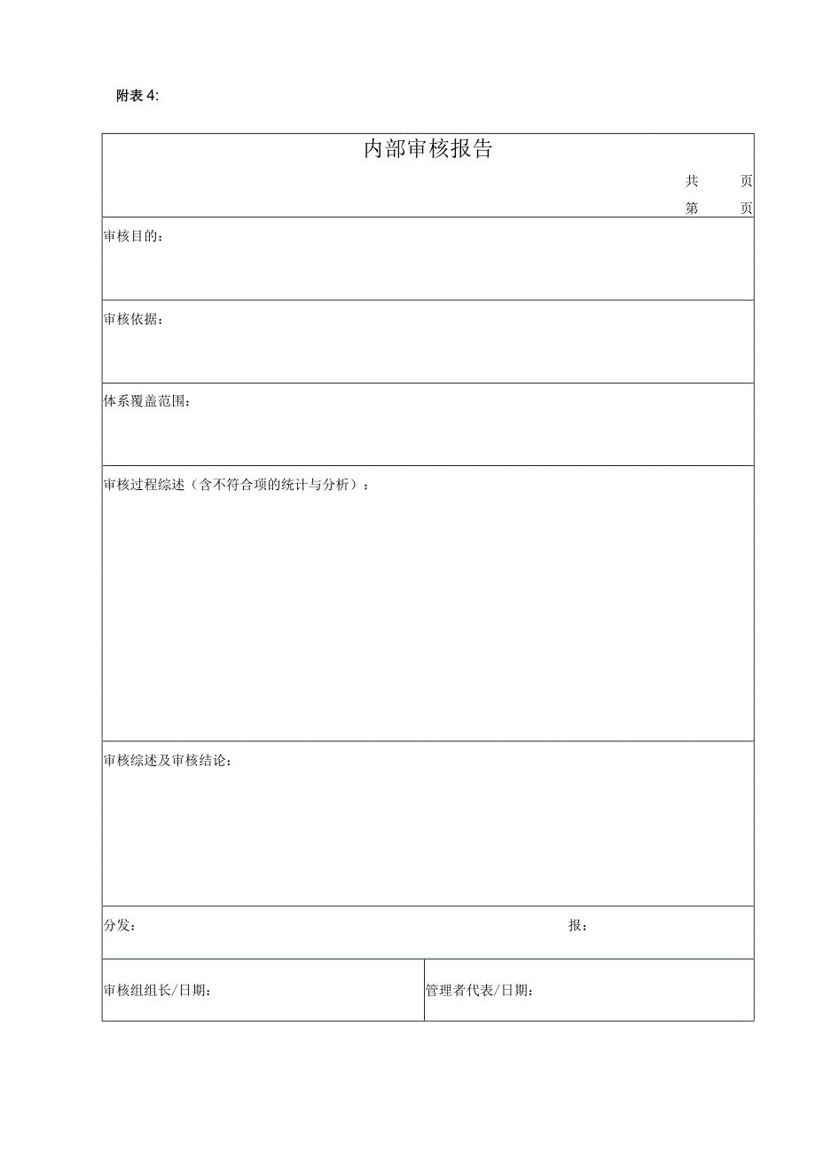 GB9001质量管理体系程序文件内部审核报告.docx_第1页