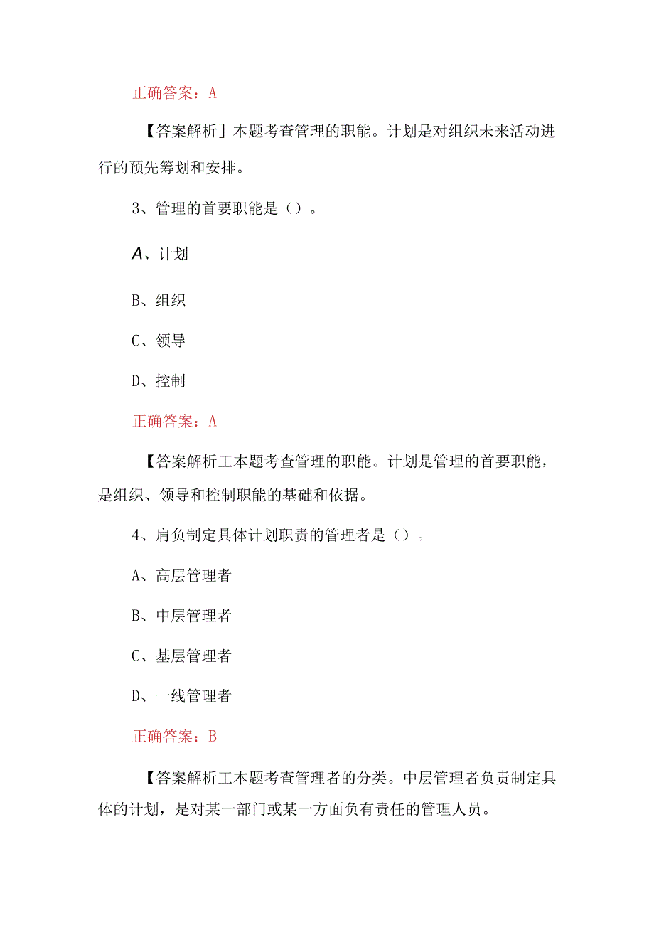 2023年管理学原理基础知识考试题附含答案.docx_第2页