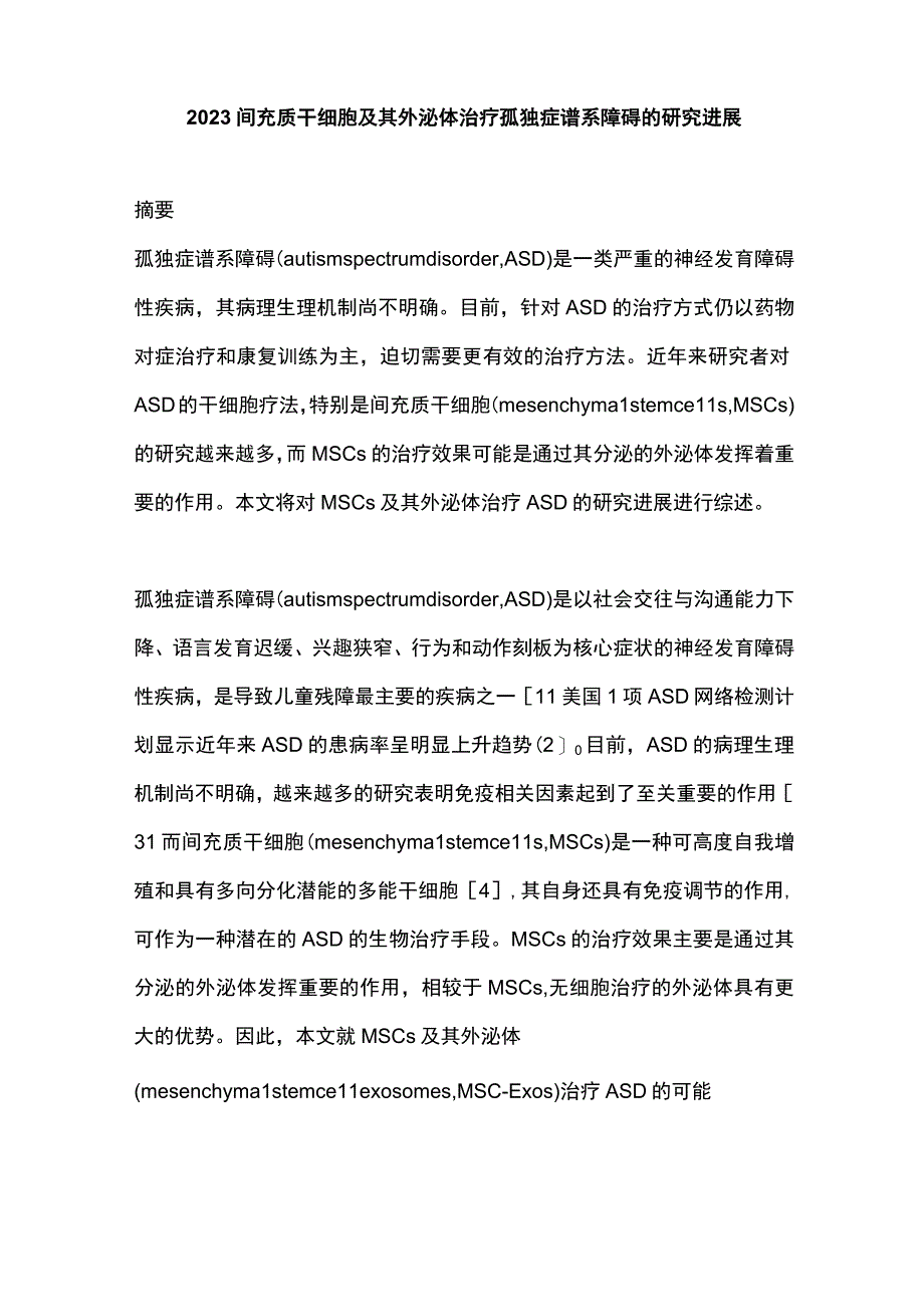 2023间充质干细胞及其外泌体治疗孤独症谱系障碍的研究进展.docx_第1页