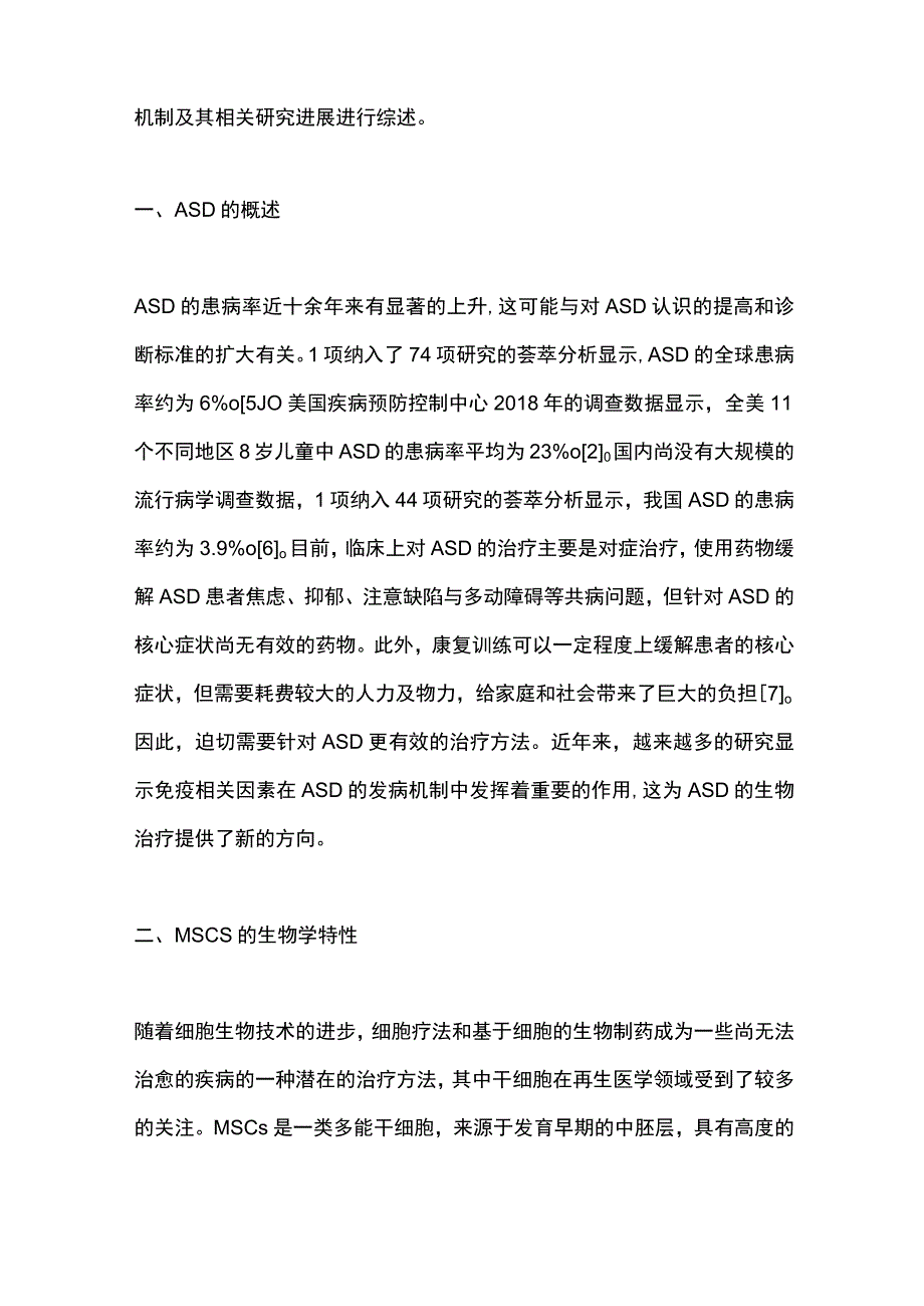 2023间充质干细胞及其外泌体治疗孤独症谱系障碍的研究进展.docx_第2页