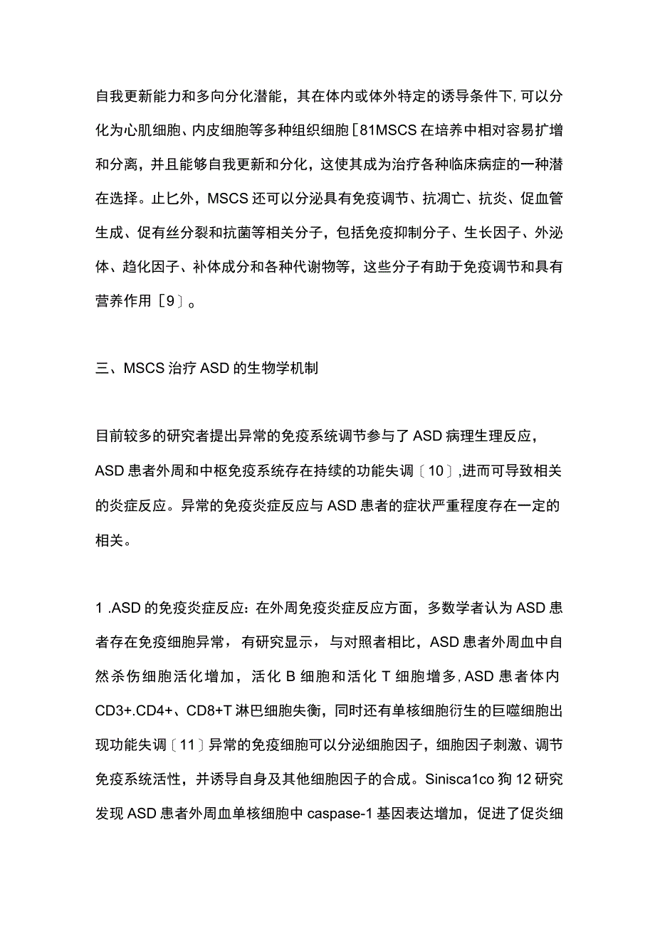 2023间充质干细胞及其外泌体治疗孤独症谱系障碍的研究进展.docx_第3页