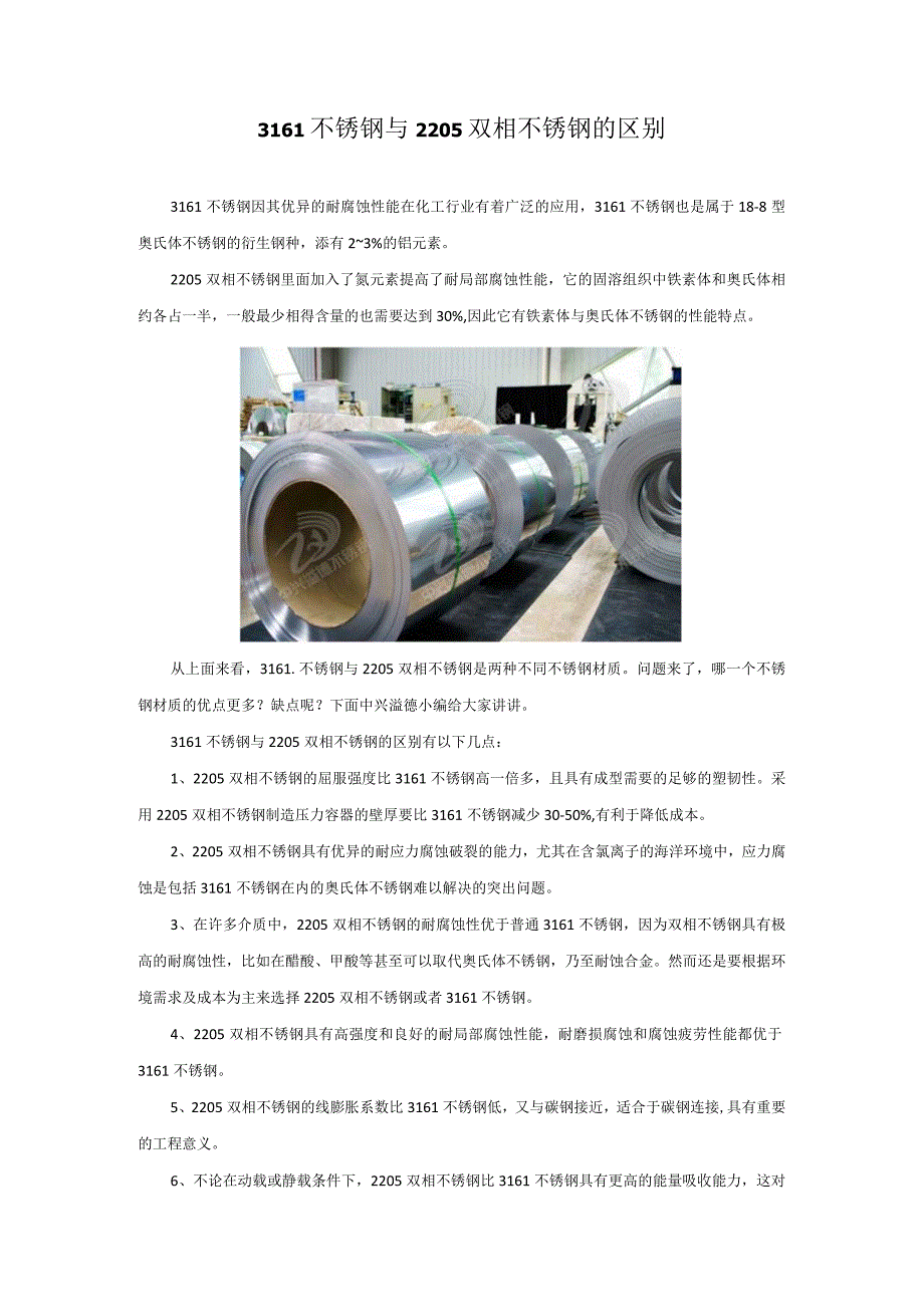 316L不锈钢与2205双相不锈钢的区别.docx_第1页