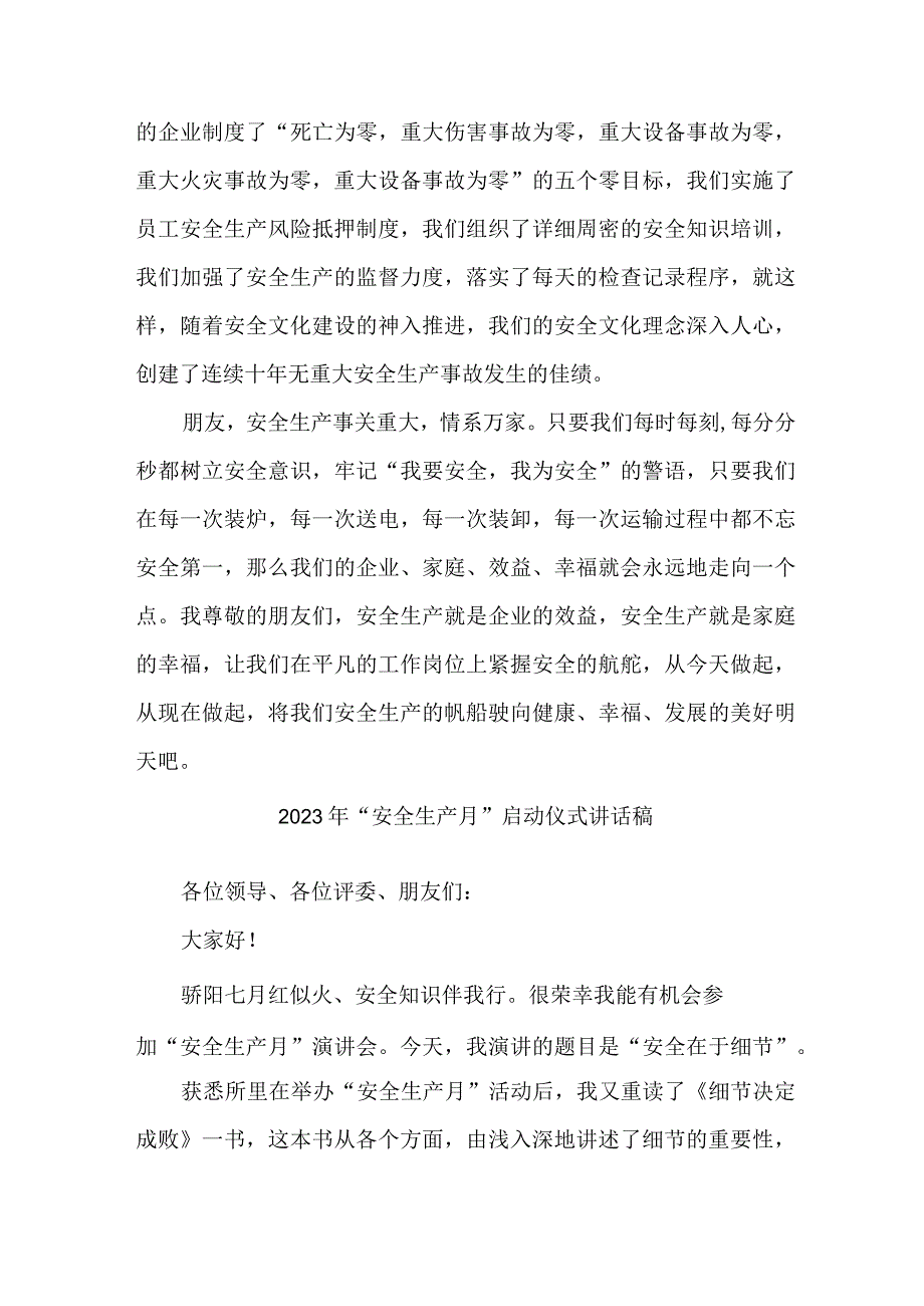 2023年国企单位安全生产月启动仪式发言稿 合计5份.docx_第2页