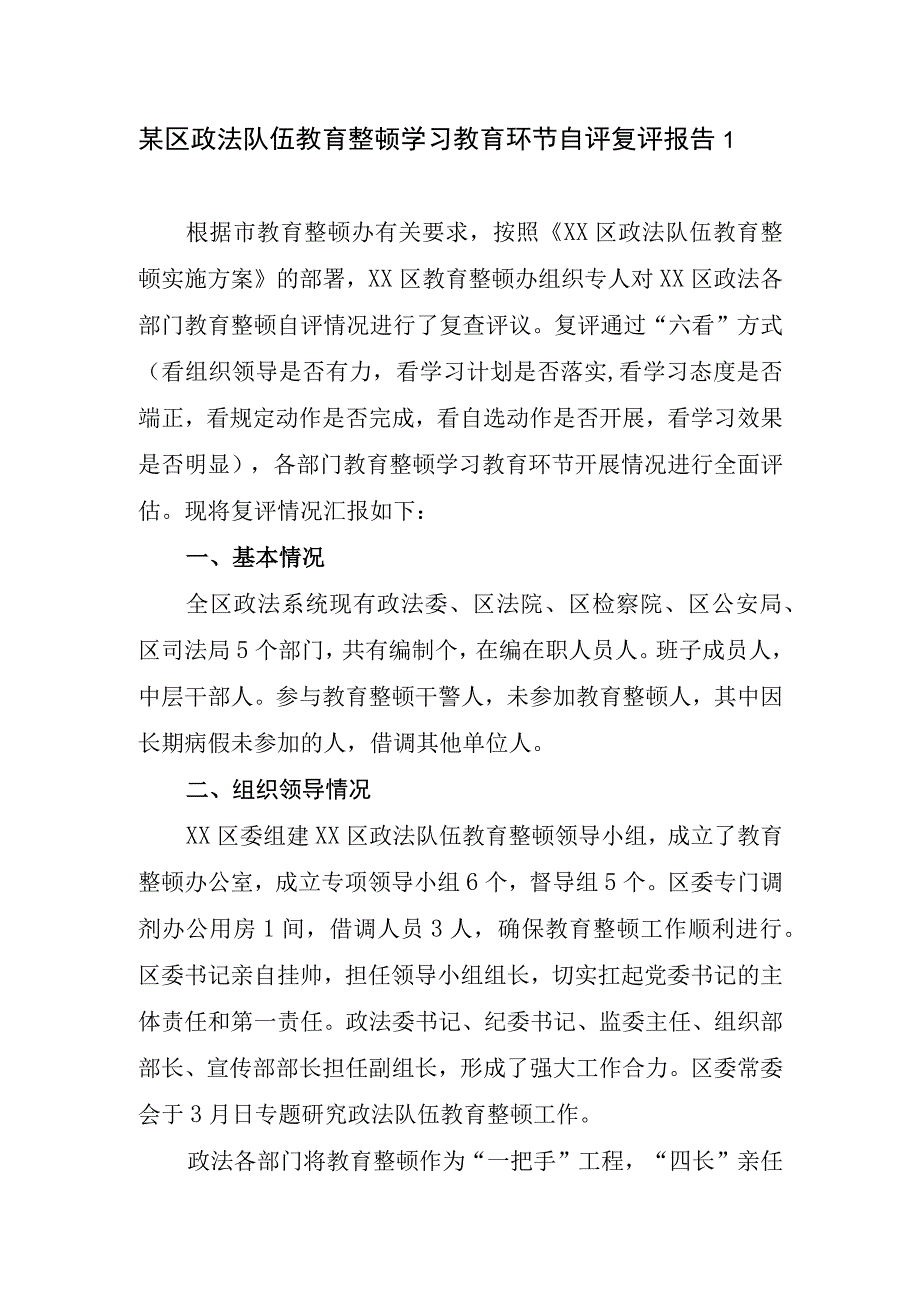 2023年政法队伍教育整顿学习教育自评复评报告自查全面评估情况汇报2份.docx_第1页