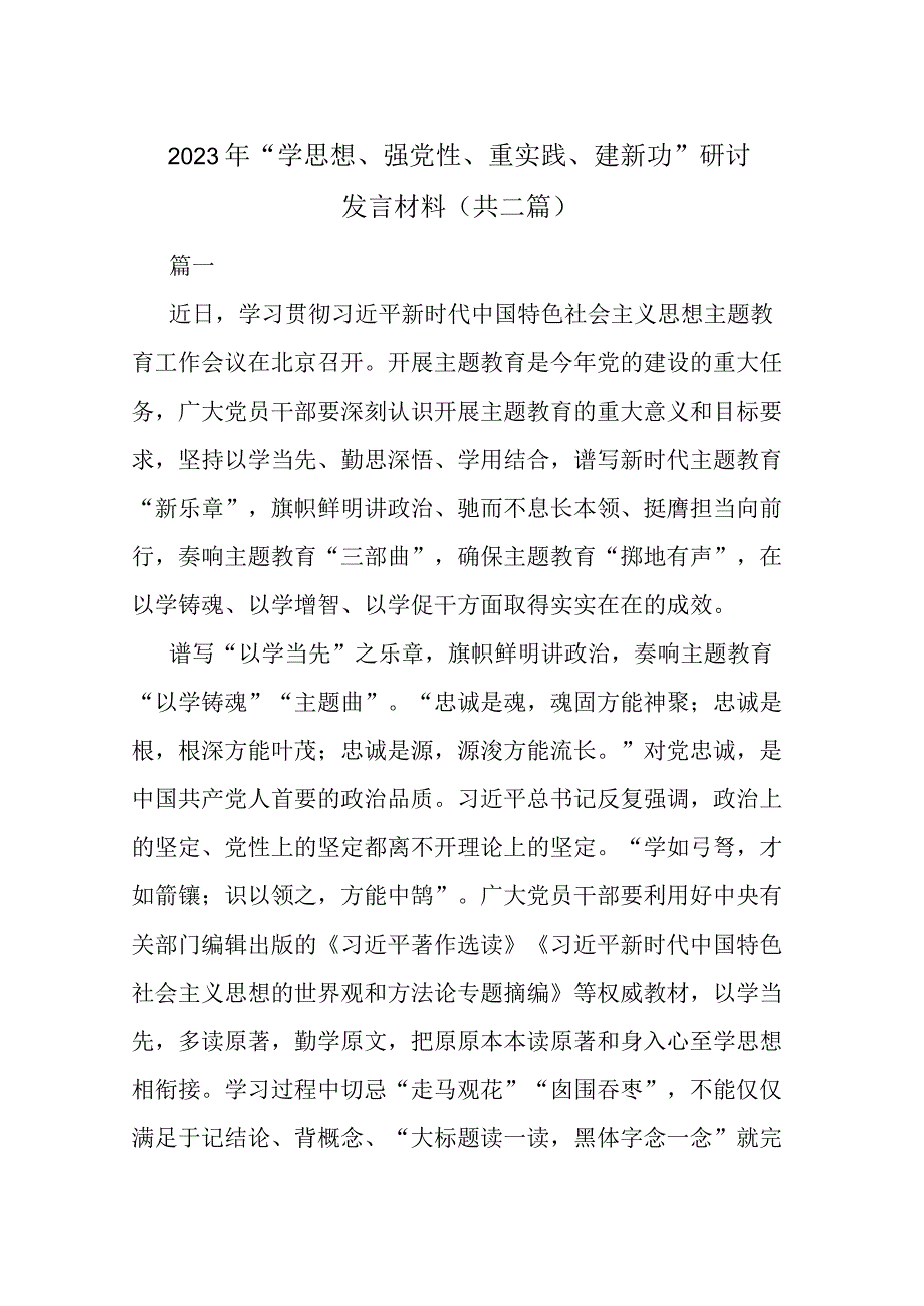 2023年学思想强党性重实践建新功研讨发言材料共二篇.docx_第1页