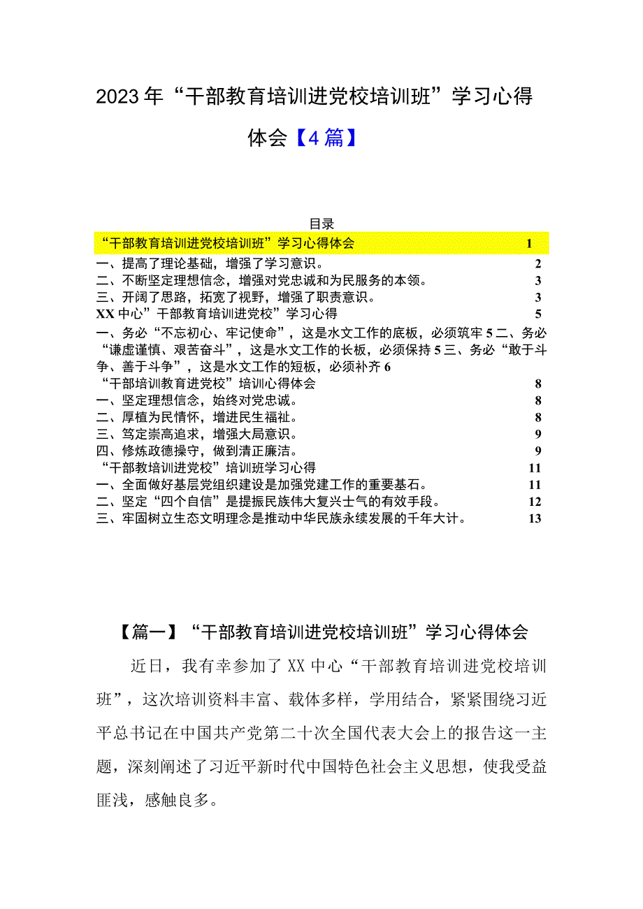 4篇2023年干部教育培训进党校培训班学习心得体会.docx_第1页