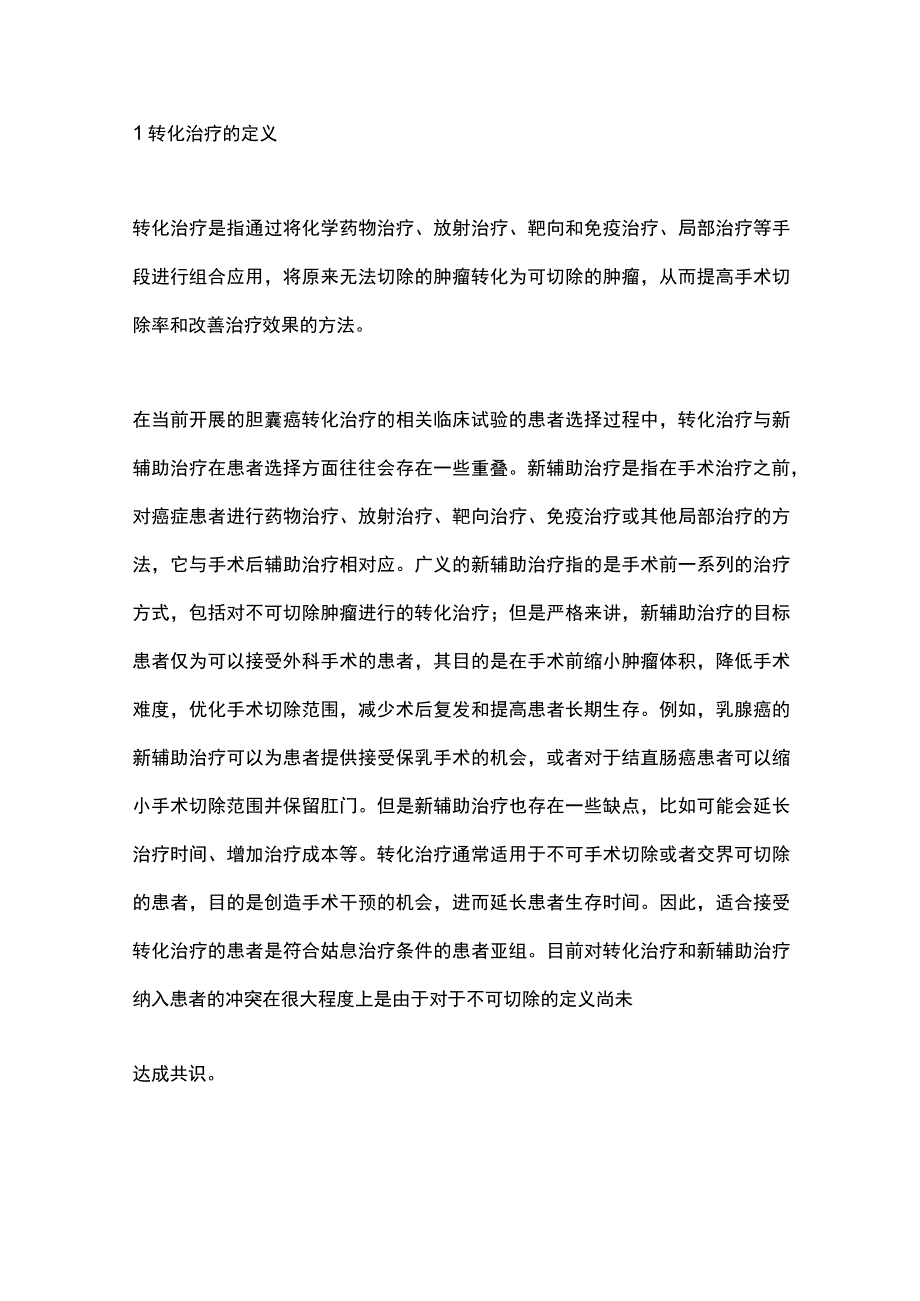 2023胆囊癌转化治疗的研究现状全文.docx_第2页