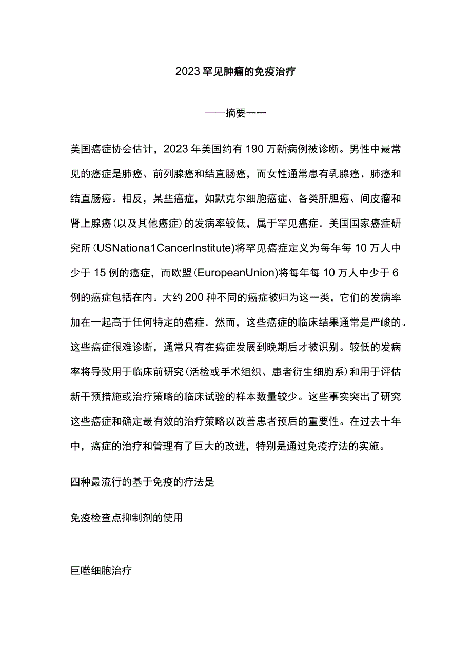 2023罕见肿瘤的免疫治疗.docx_第1页