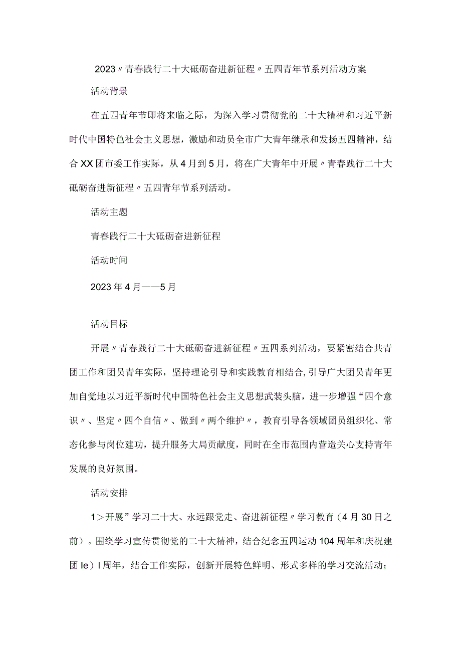 2023青春践行二十大 砥砺奋进新征程五四青年节系列活动方案.docx_第1页