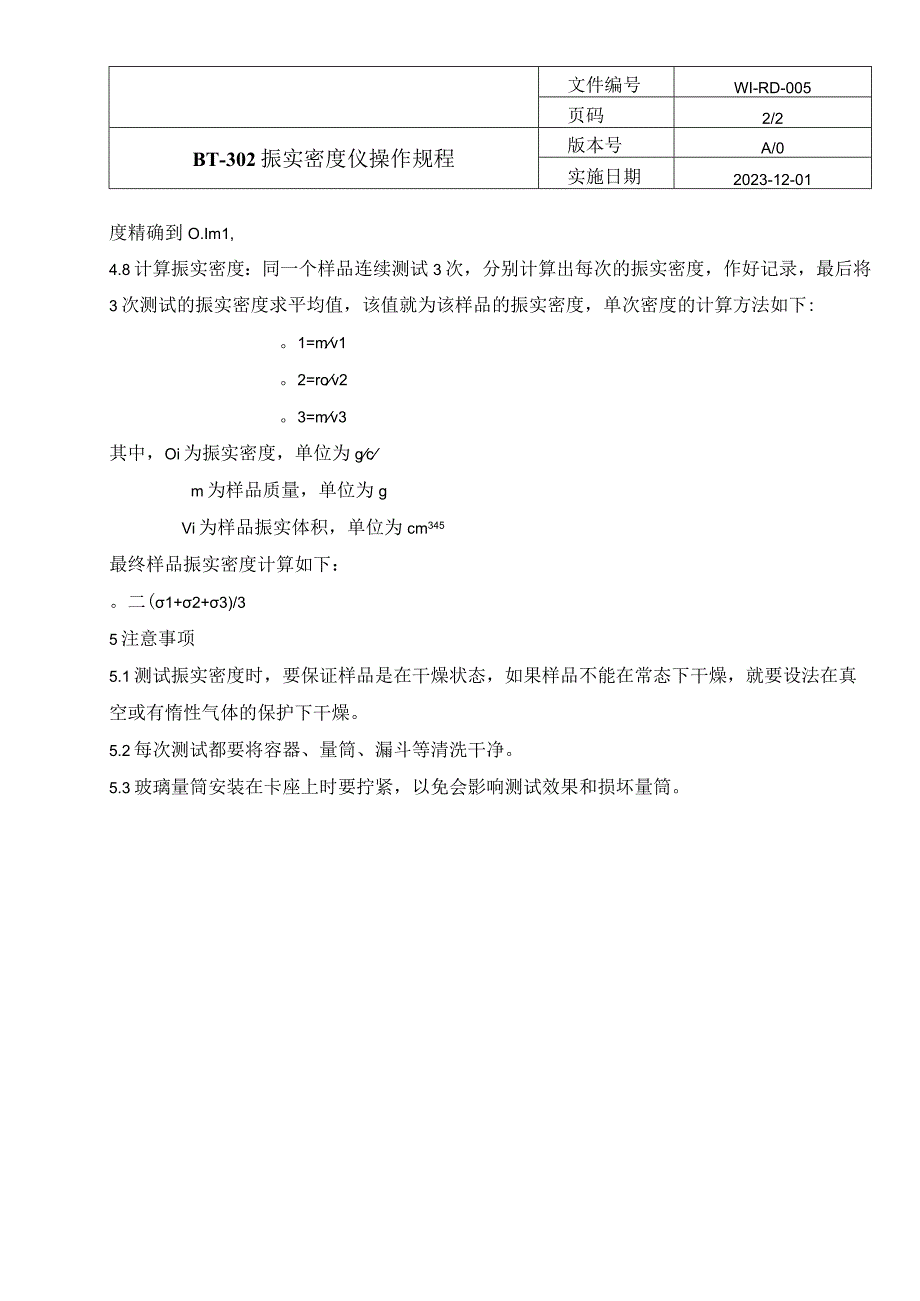 BT302振实密度仪操作规程.docx_第3页