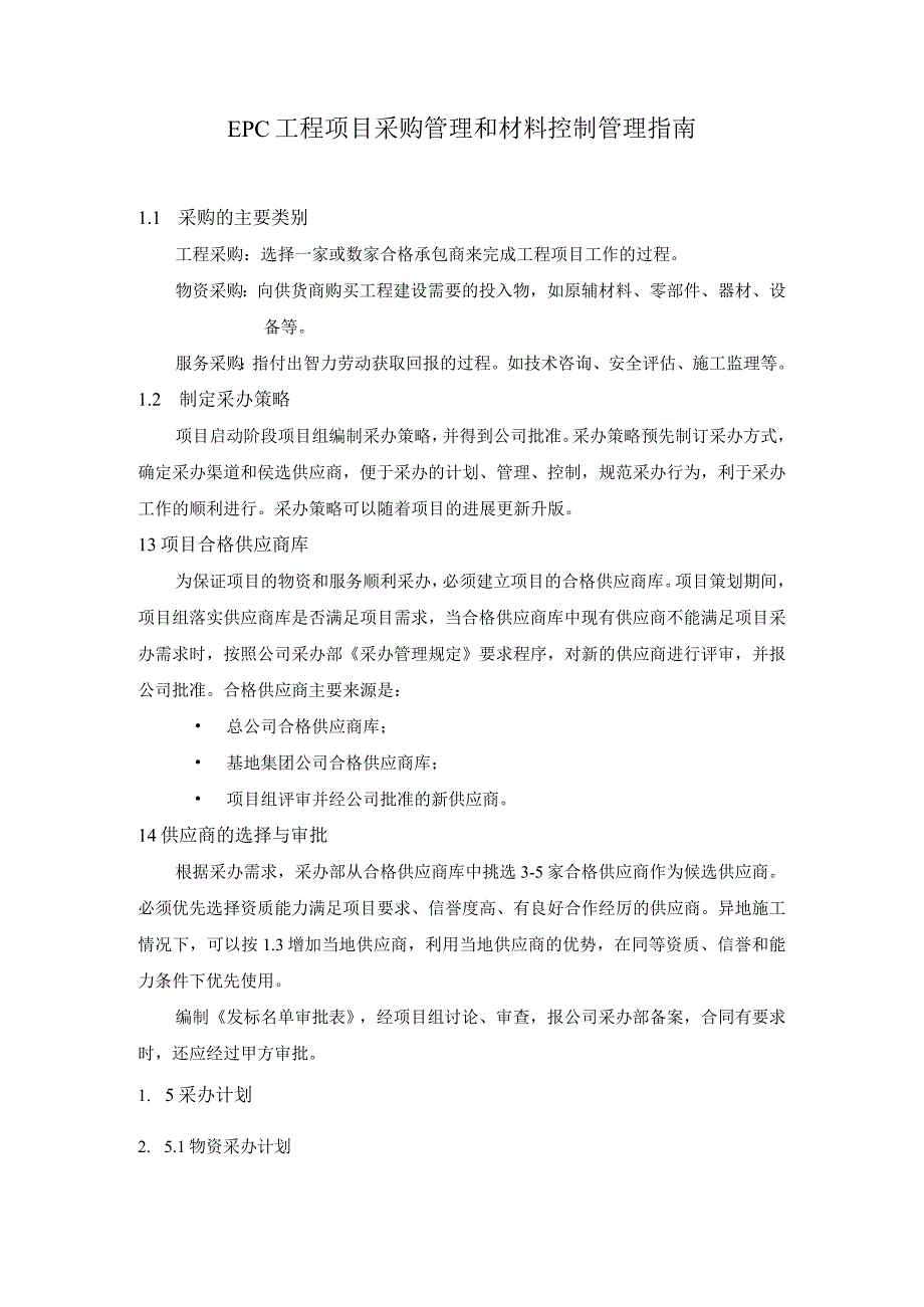 EPC工程项目采购管理和材料控制管理指南.docx_第1页