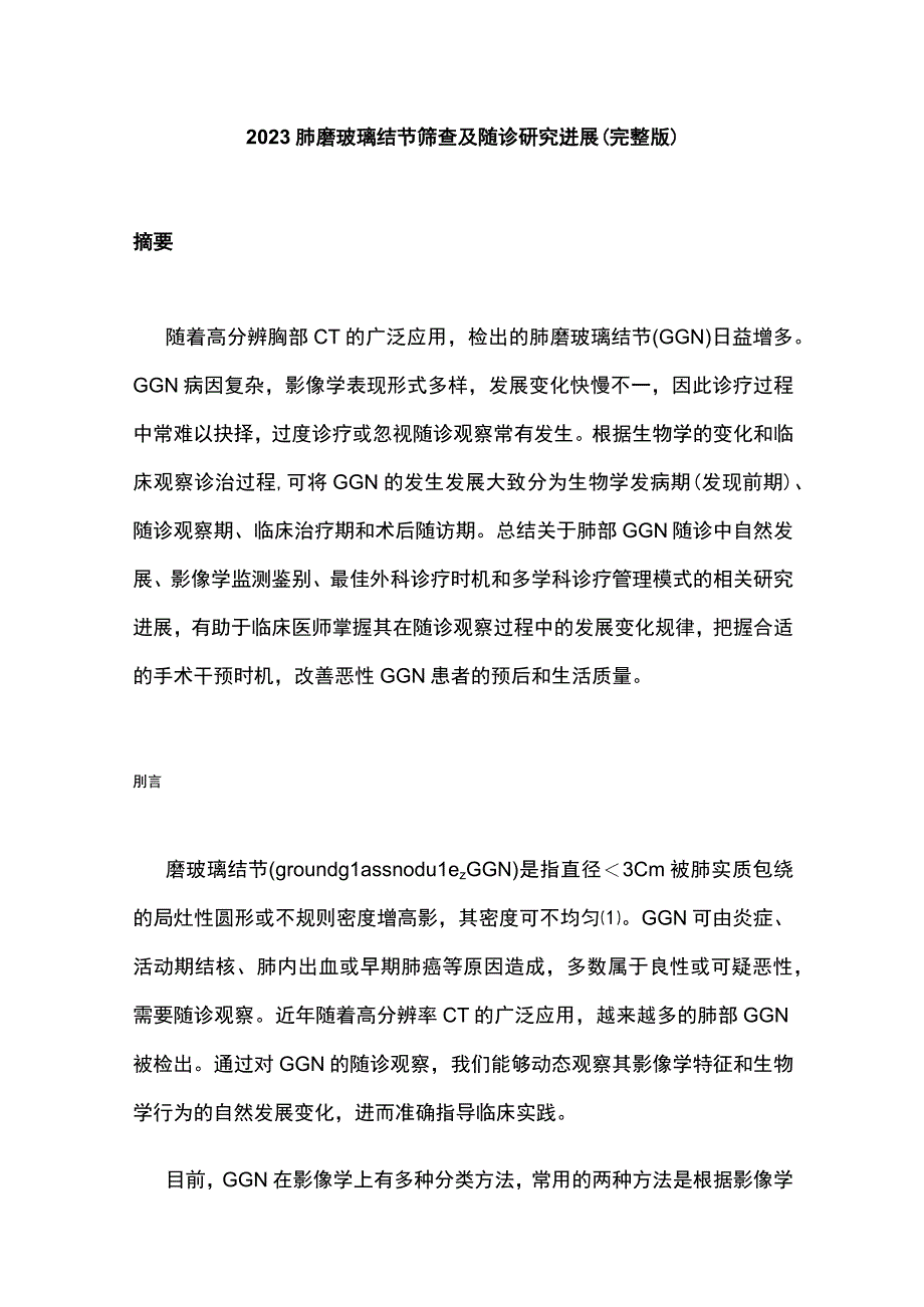 2023肺磨玻璃结节筛查及随诊研究进展完整版.docx_第1页