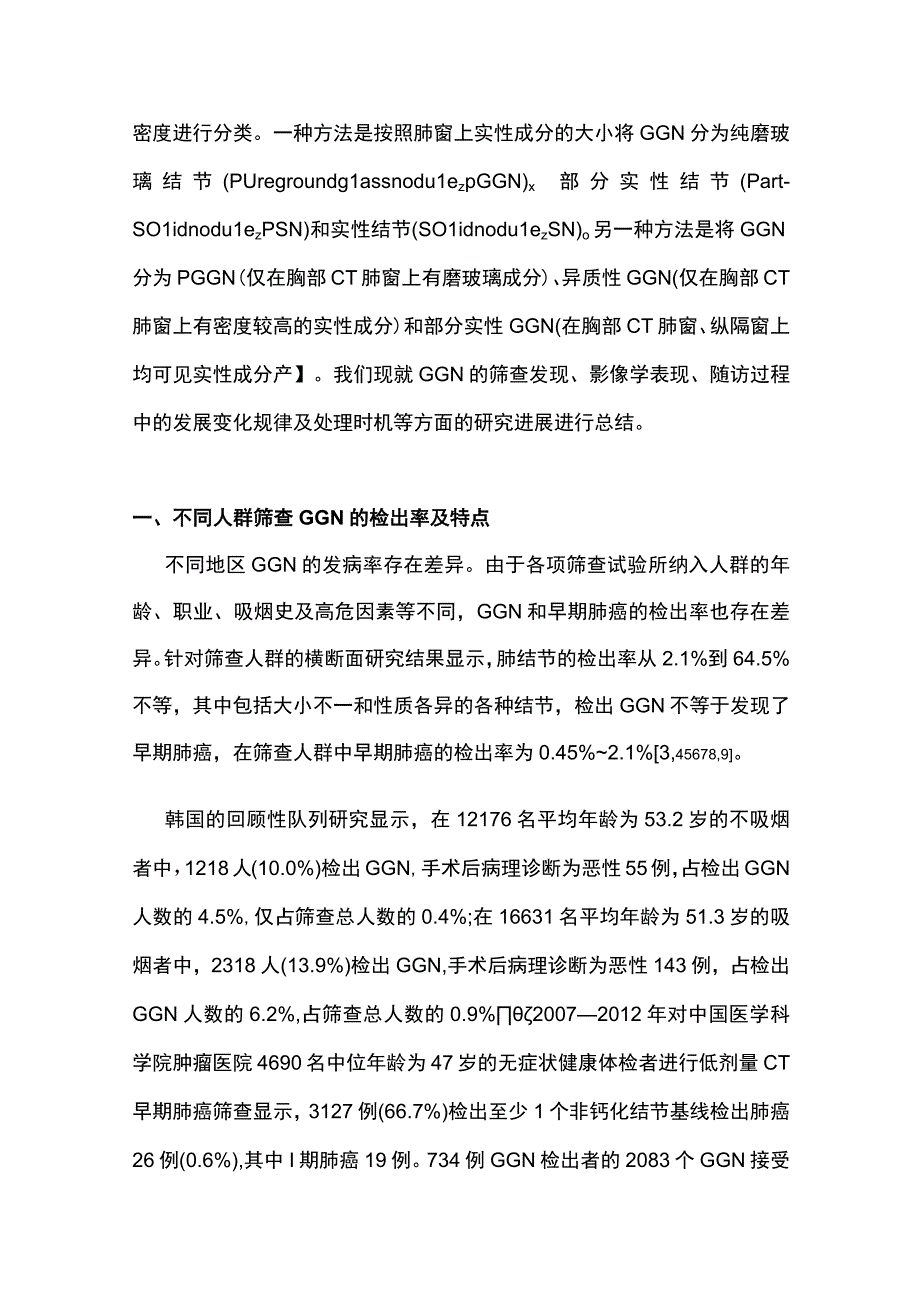 2023肺磨玻璃结节筛查及随诊研究进展完整版.docx_第2页