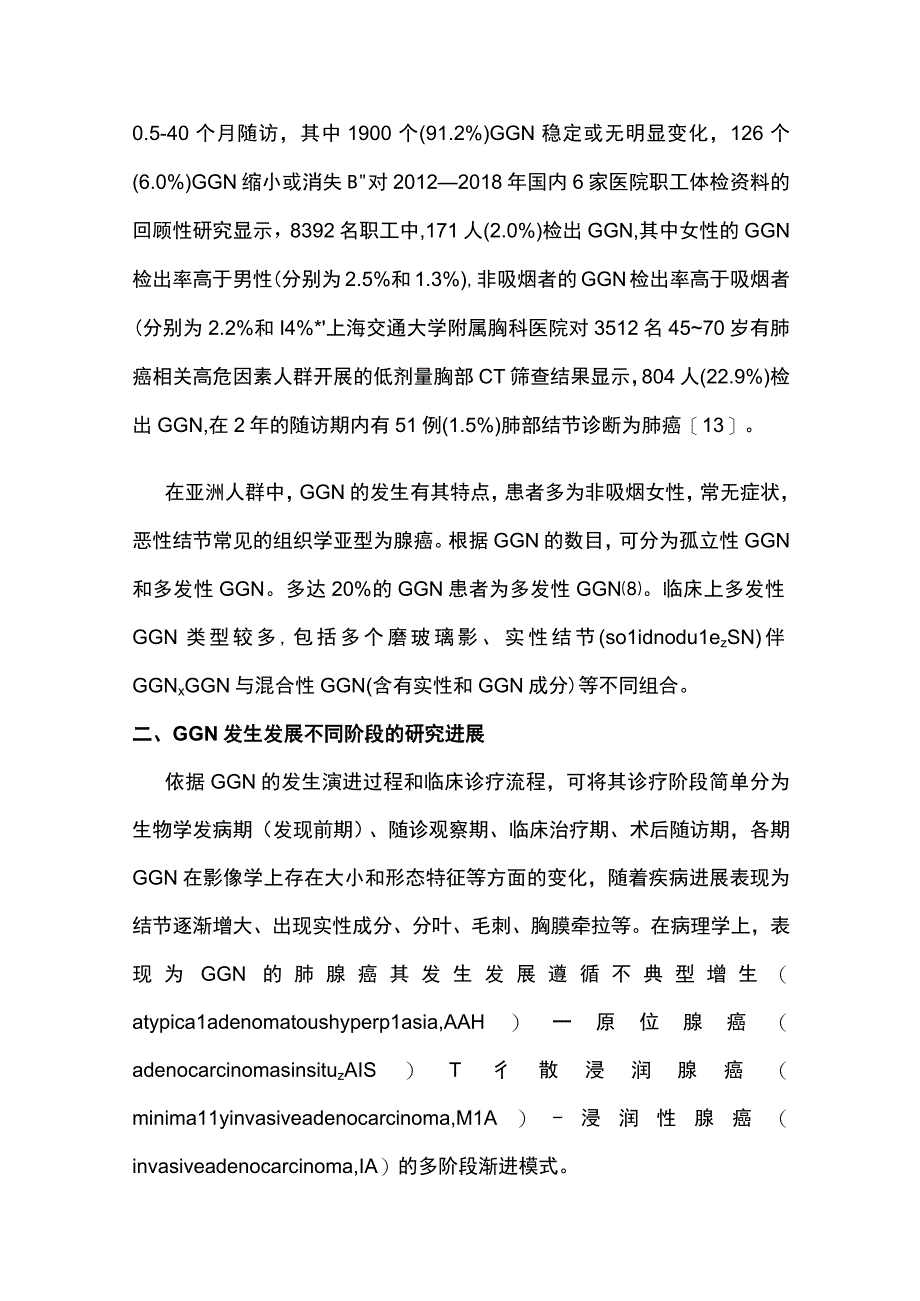 2023肺磨玻璃结节筛查及随诊研究进展完整版.docx_第3页