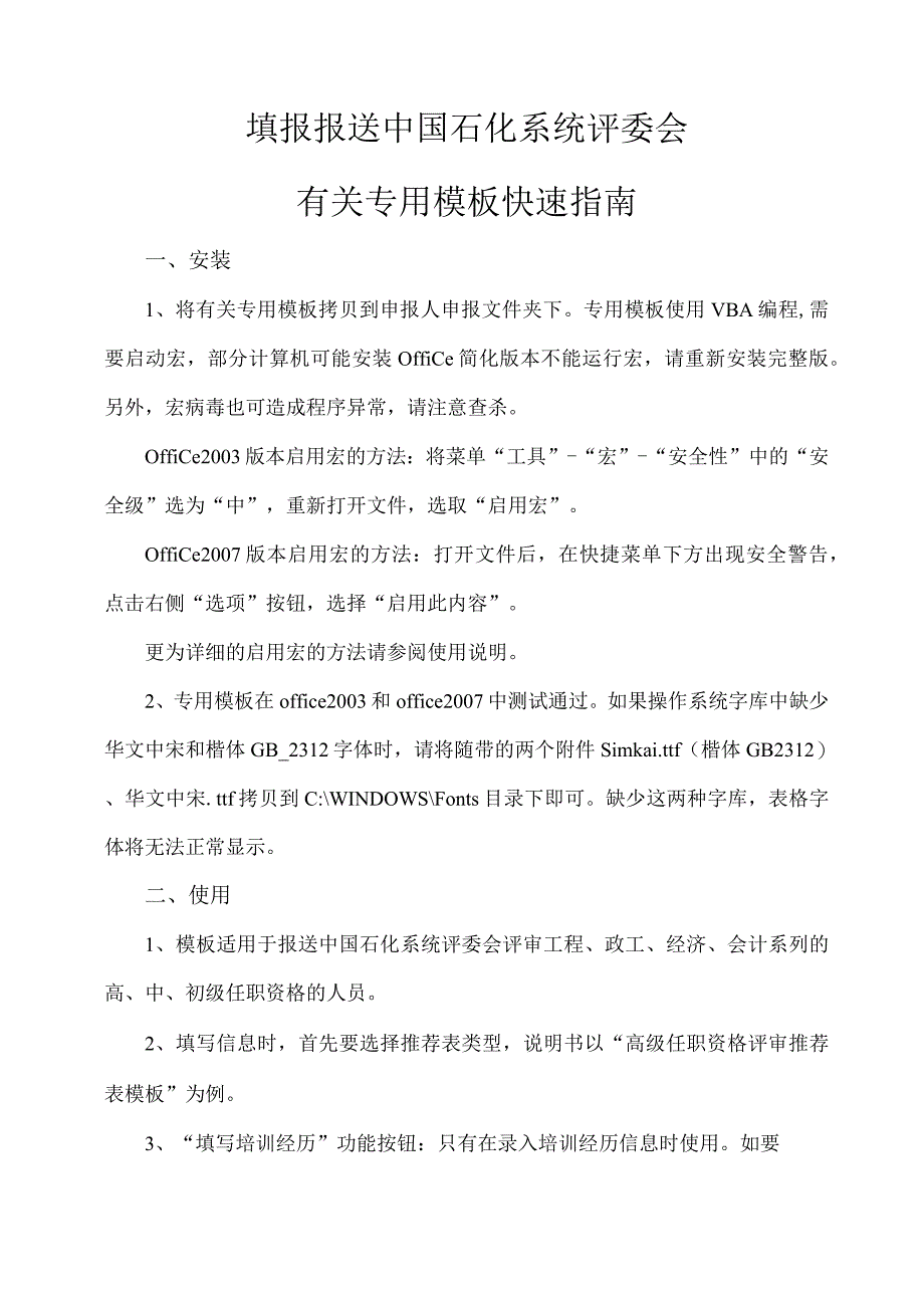 38填报报送中国石化系统评委会有关专用模板快速指南.docx_第1页