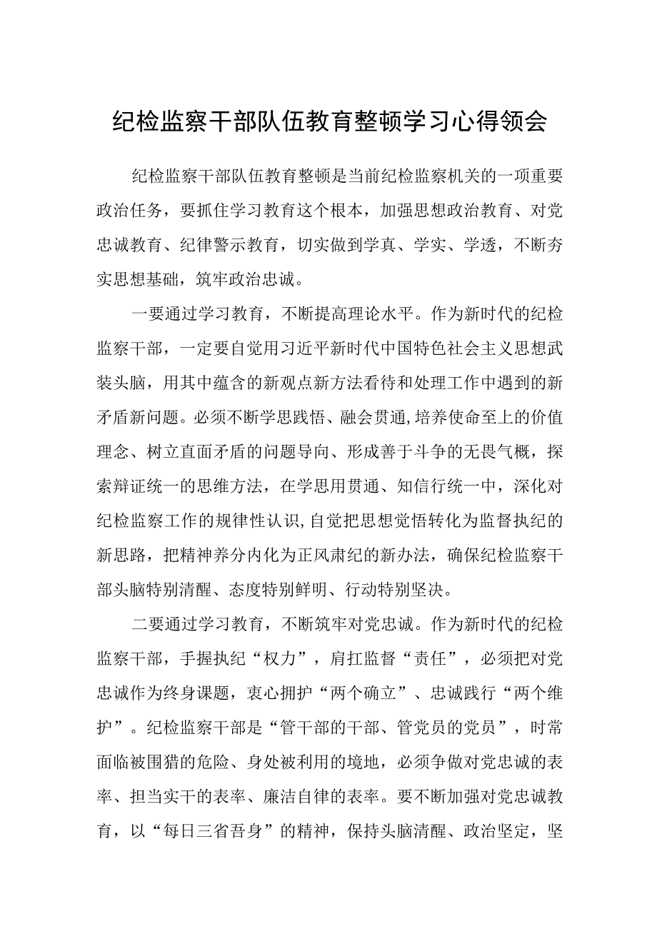 2023纪检监察干部队伍教育整顿学习心得领会参考范文三篇.docx_第1页