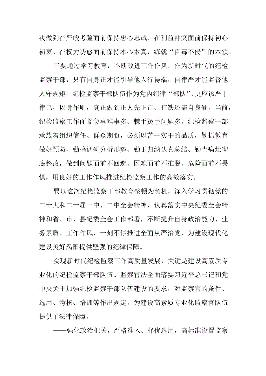 2023纪检监察干部队伍教育整顿学习心得领会参考范文三篇.docx_第2页