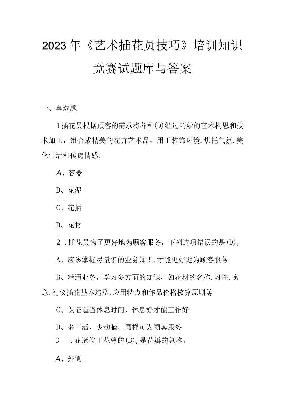 2023年艺术插花员技巧培训知识竞赛试题库与答案.docx_第1页