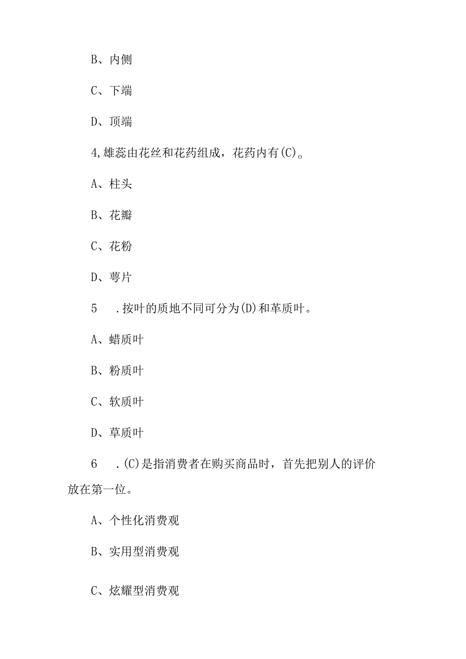 2023年艺术插花员技巧培训知识竞赛试题库与答案.docx_第2页