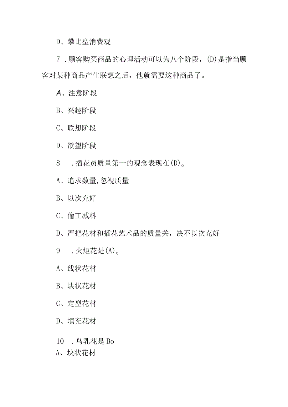 2023年艺术插花员技巧培训知识竞赛试题库与答案.docx_第3页