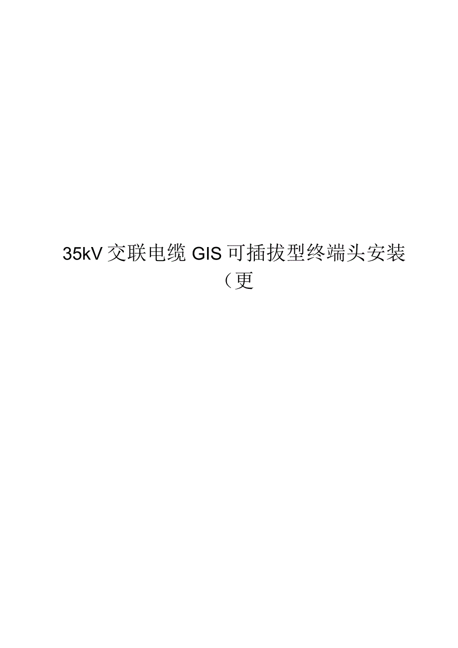 35kV交联电缆GIS可插拔型终端头安装更换标准化作业指导书2023.docx_第1页