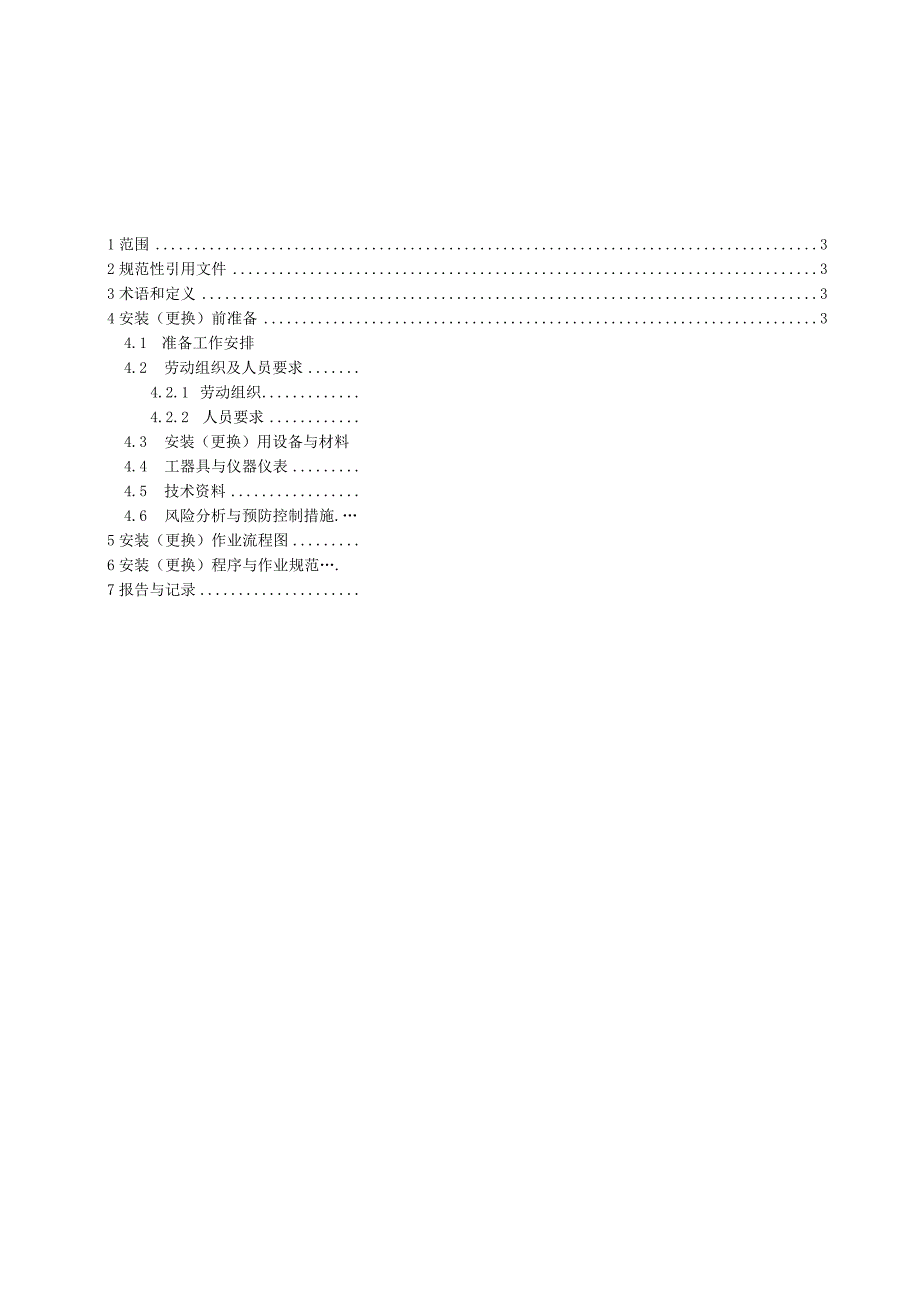 35kV交联电缆GIS可插拔型终端头安装更换标准化作业指导书2023.docx_第3页