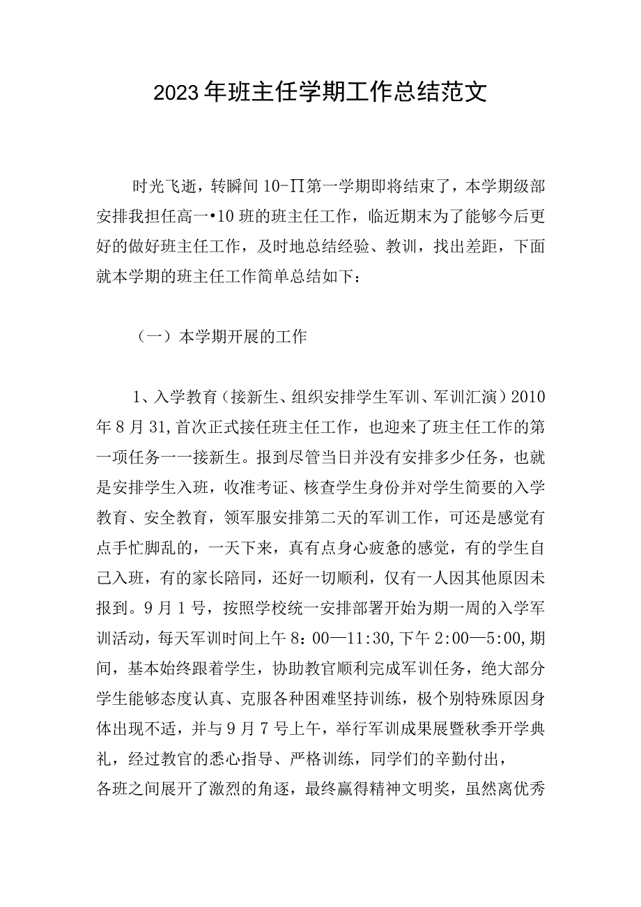 2023年班主任学期工作总结范文.docx_第1页