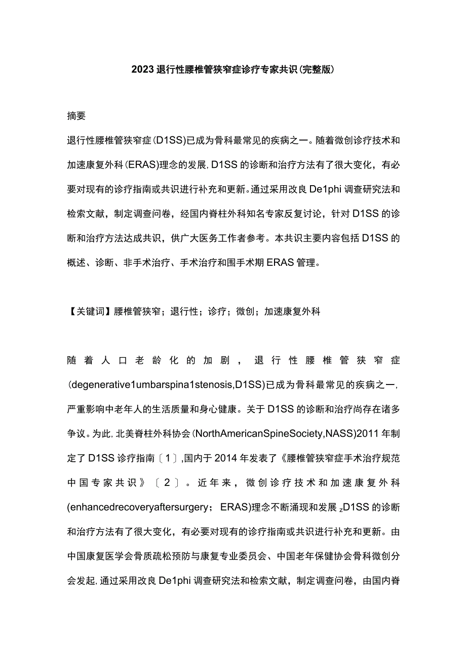 2023退行性腰椎管狭窄症诊疗专家共识完整版.docx_第1页