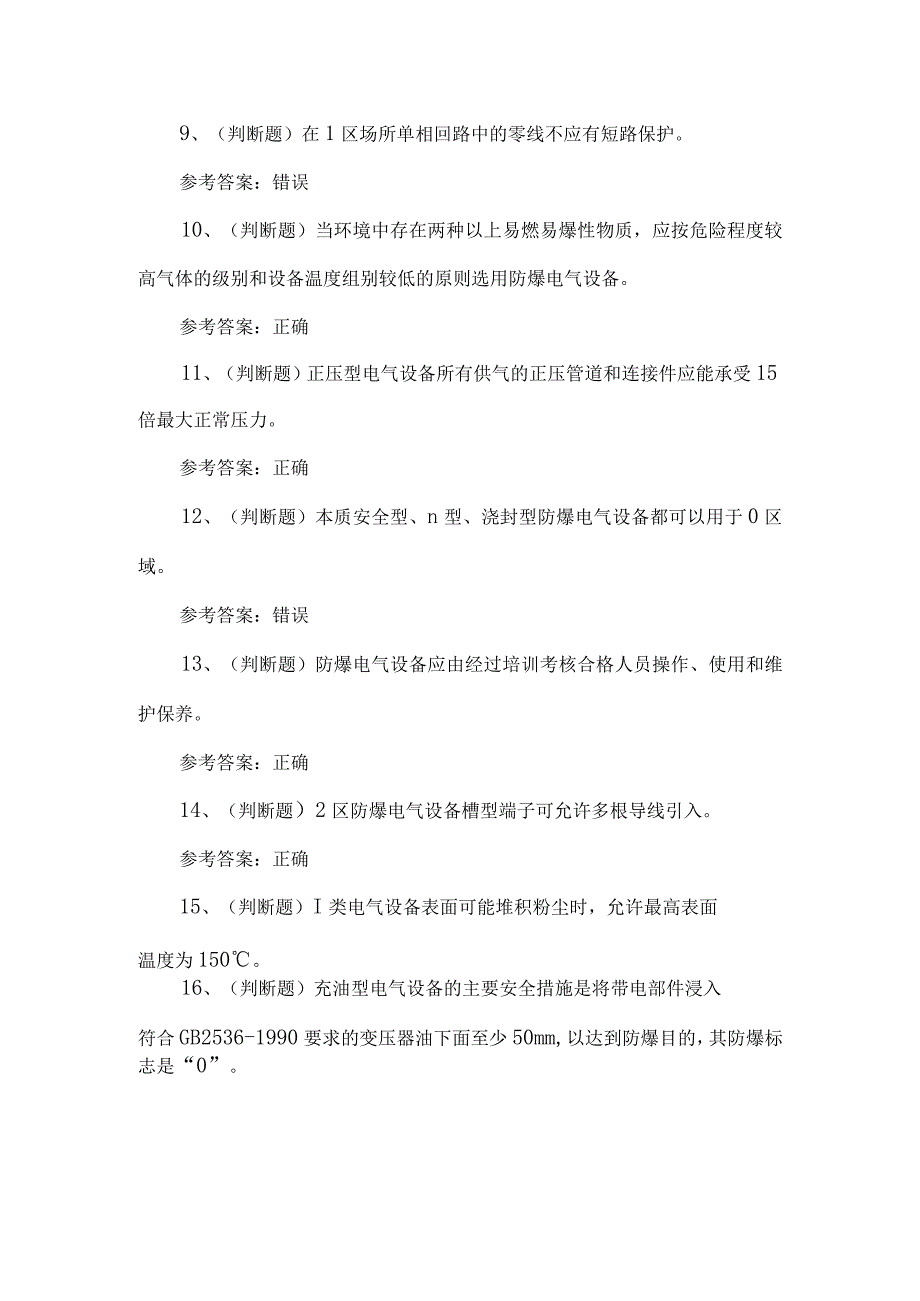 2023年电工防爆作业考试题第77套.docx_第2页