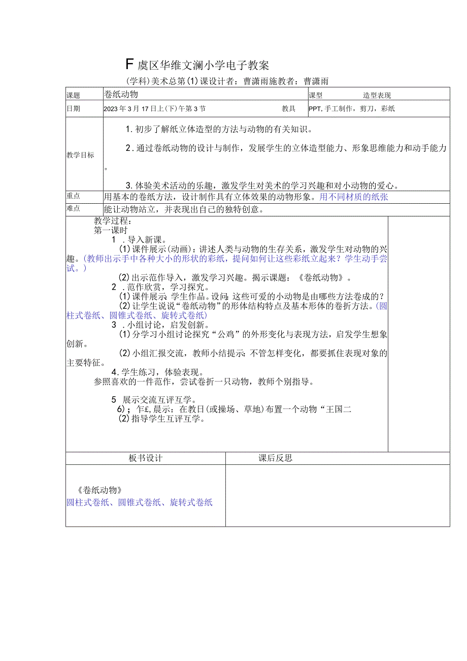 5卷纸动物 公开课教案课件教学设计资料.docx_第1页