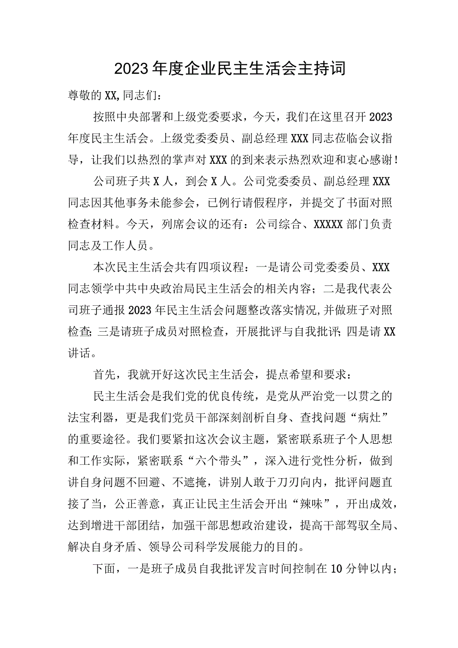 2023年度企业民主生活会主持词.docx_第1页