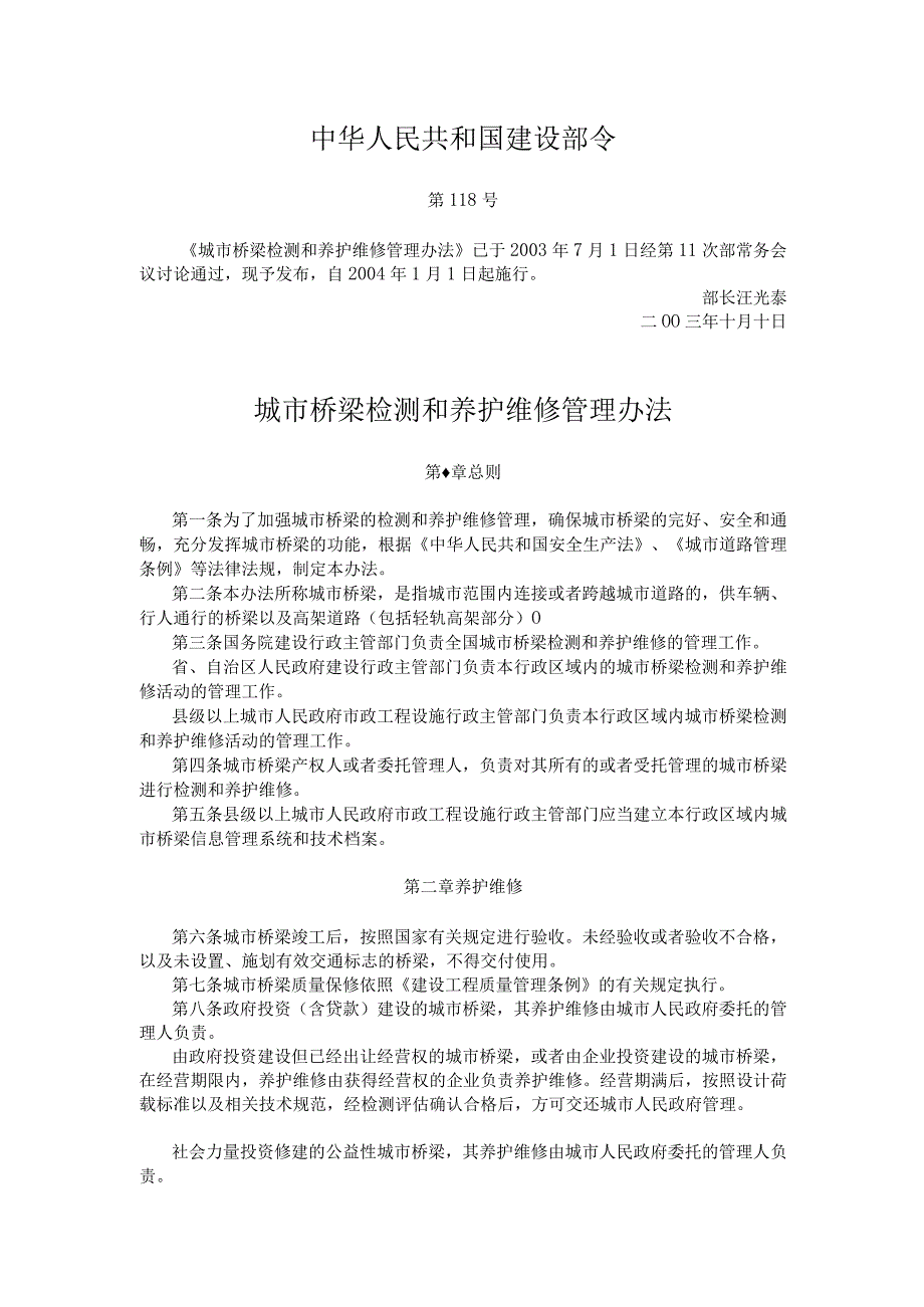 20城市桥梁检测和养护维修管理办法118.docx_第1页