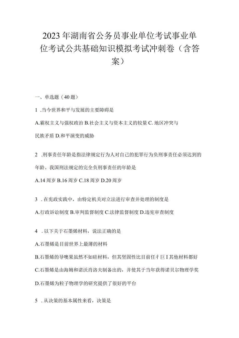 2023年湖南省公务员事业单位考试事业单位考试公共基础知识模拟考试冲刺卷含答案.docx_第1页