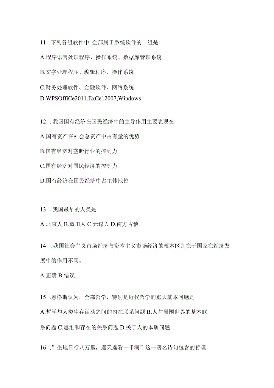 2023年湖南省公务员事业单位考试事业单位考试公共基础知识模拟考试冲刺卷含答案.docx_第3页