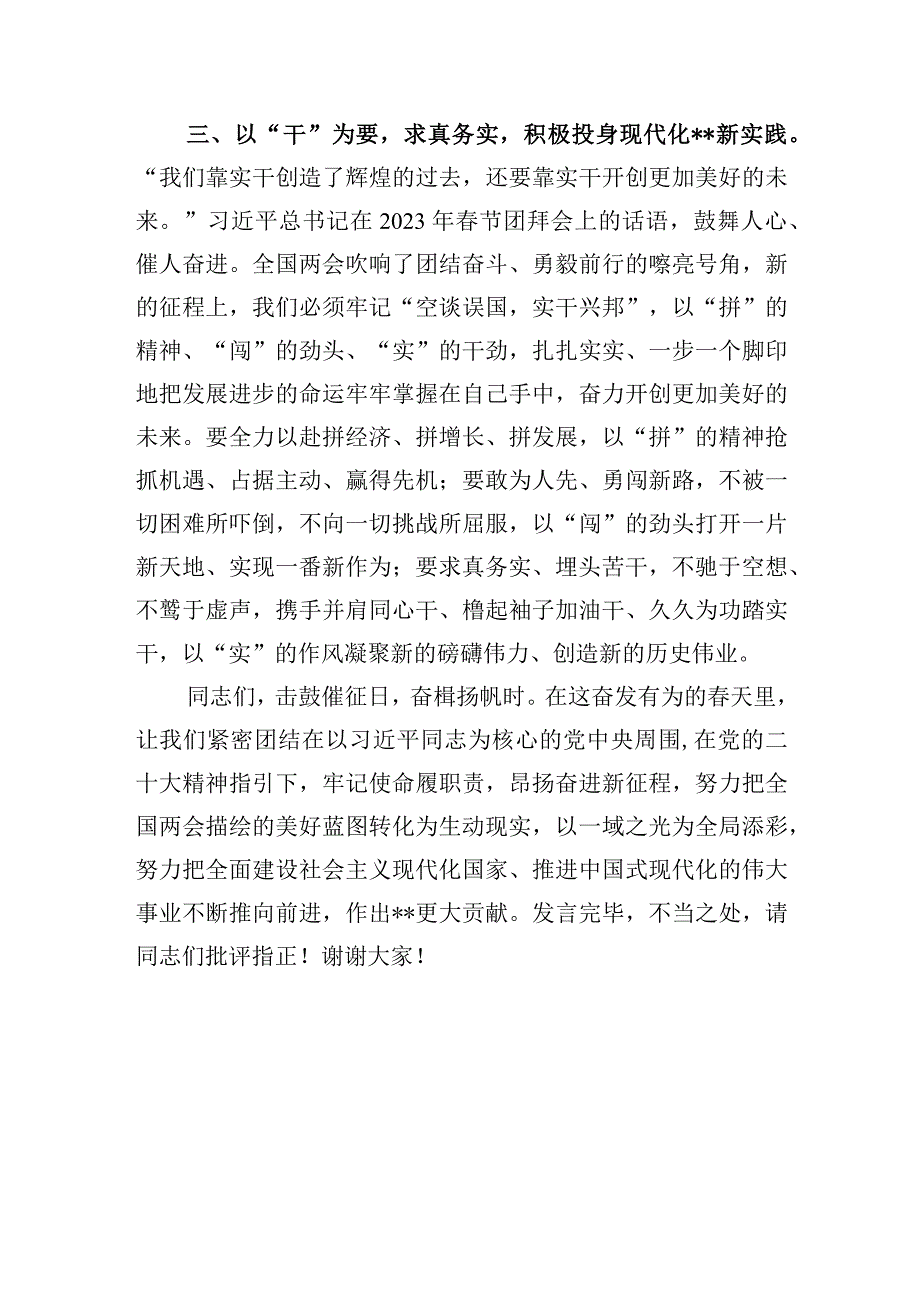 2023年在党组中心组专题学习贯彻全国两会精神交流会上的发言.docx_第3页