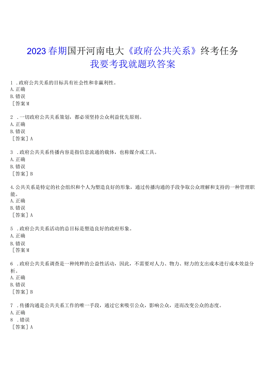 2023春期国开河南电大政府公共关系终考任务我要考试试题及答案.docx_第1页