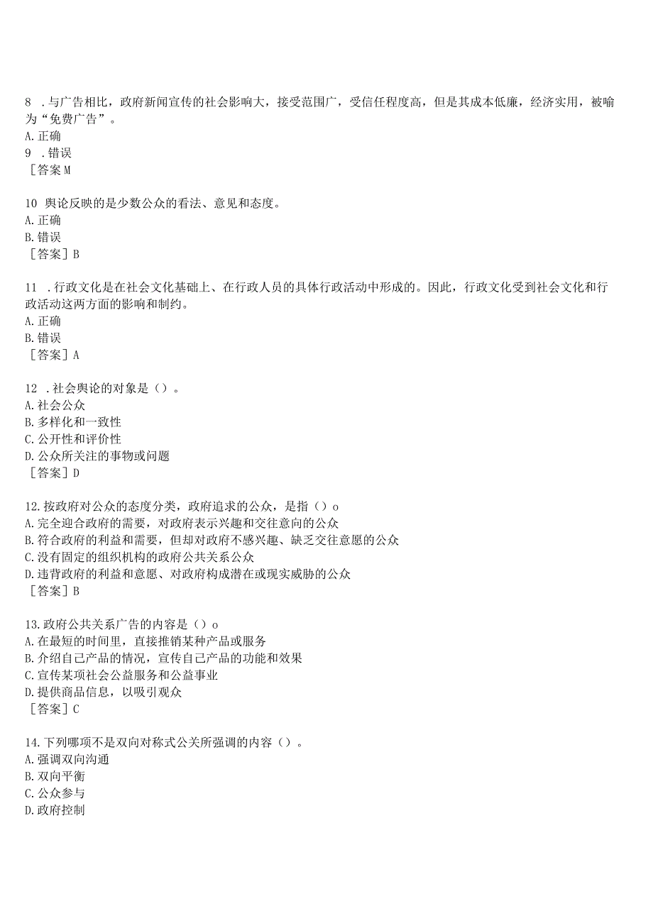 2023春期国开河南电大政府公共关系终考任务我要考试试题及答案.docx_第2页