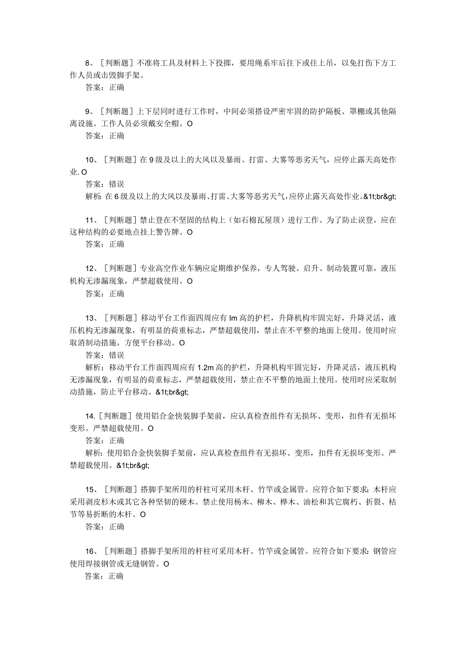 9大典型违章作业高处作业题库编制MZWDL.docx_第1页