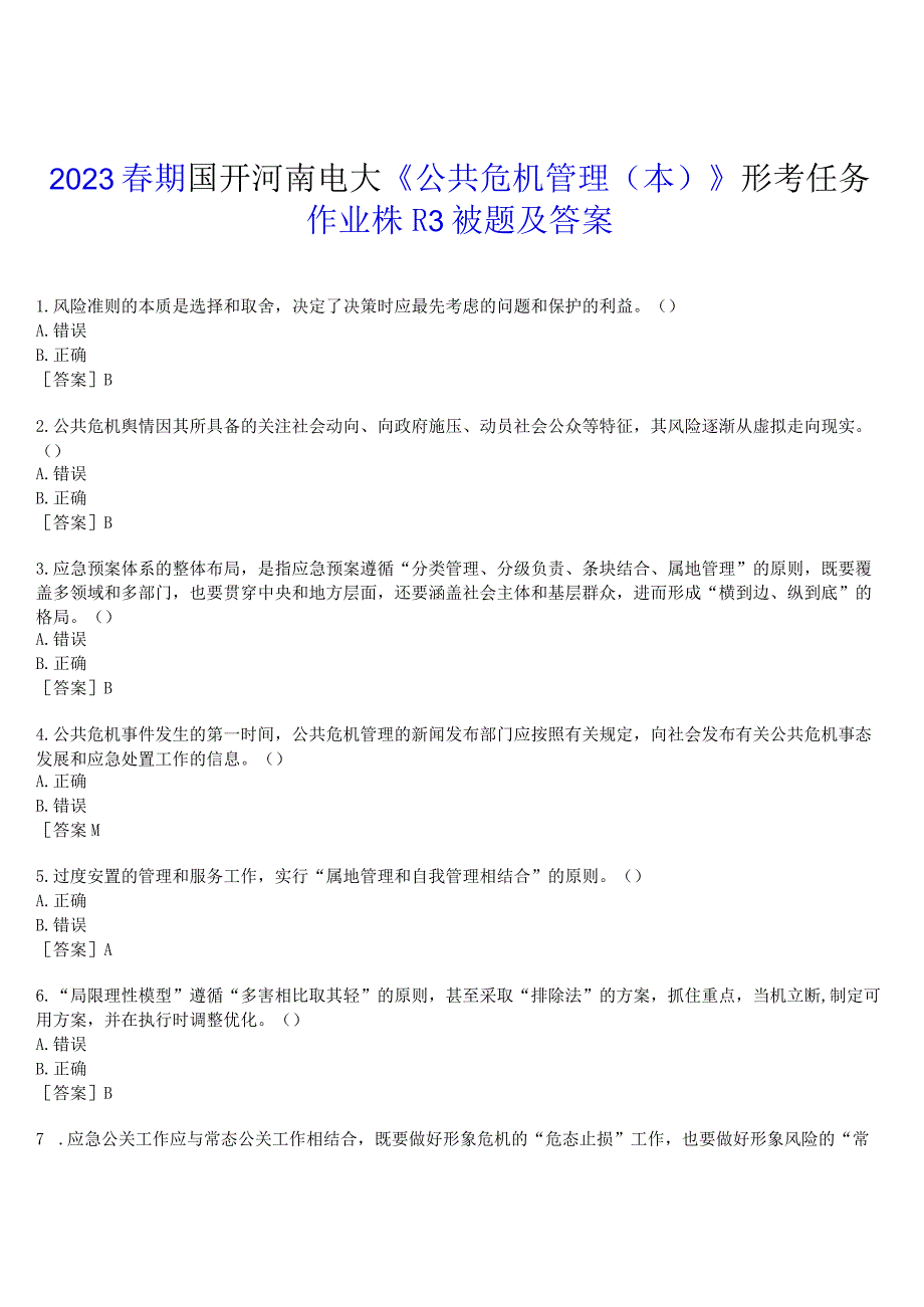 2023春期国开河南电大公共危机管理本形考任务作业练习3试题及答案.docx_第1页